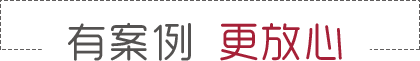 有案例 更放心